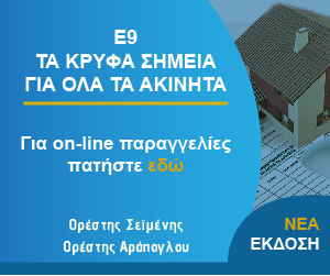Έκδοση για Ε9 - Για παραγγελίες πατήστε εδώ