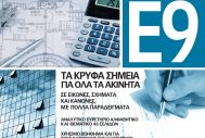 Πλήρης οδηγός για το Ε9 και τα κρυφά σημεία για όλα τα ακίνητα