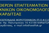 Σ.Ε.Ε.Λ.Φ.Ο. Καρδίτσας : Η Βεβαίωση επιδοτήσεων του ΟΠΕΚΕΠΕ σε σχέση με τη φορολογία εισοδήματος