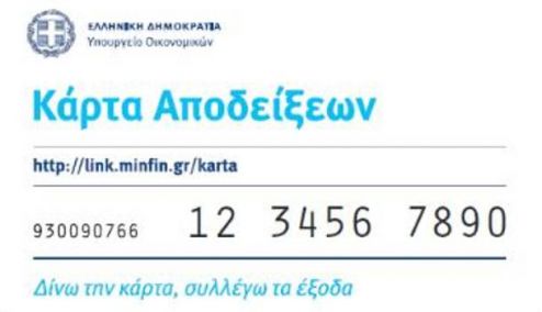 Picture 0 for Η χαμένη ευκαιρία της κάρτας αποδείξεων