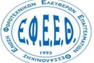 ΕΝΩΣΗ ΦΟΡΟΤΕΧΝΙΚΩΝ ΕΛΕΥΘΕΡΩΝ ΕΠΑΓΓΕΛΜΑΤΙΩΝ  ΝΟΜΟΥ ΘΕΣΣΑΛΟΝΙΚΗΣ : ΑΙΤΗΜΑ ΠΑΡΑΤΑΣΗΣ ΔΗΛΩΣΕΩΝ ΦΟΡΟΛ.ΕΙΣΟΔ. ΦΥΣΙΚΩΝ - ΝΟΜΙΚΩΝ ΠΡΟΣΩΠΩΝ ΚΑΙ ΟΝΤΟΤΗΤΩΝ