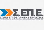Sepenet.gr : Κατευθυντήριες οδηγίες - Διευκρινίσεις αναφορικά με τη διαδικασία εγγραφής στο portal ηλεκτρονικών υπηρεσιών του Σ.ΕΠ.Ε