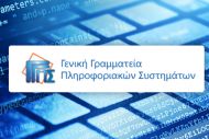 ΓΓΠΣ:Μη διαθεσιμότητα εφαρμογών το Σάββατο 22/10/2016 