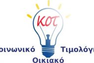 Κοινωνικό Οικιακό Τιμολόγιο ρεύματος: Οι δικαιούχοι και τα βήματα για την αίτηση