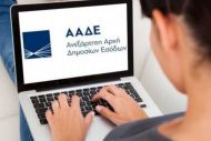 ΑΑΔΕ: Αναβάθμιση της νέας ψηφιακής εφαρμογής αποδεικτικού ενημερότητας