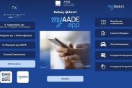 Εφορία: Πλήρως διαθέσιμο το myAADEapp για κινητά