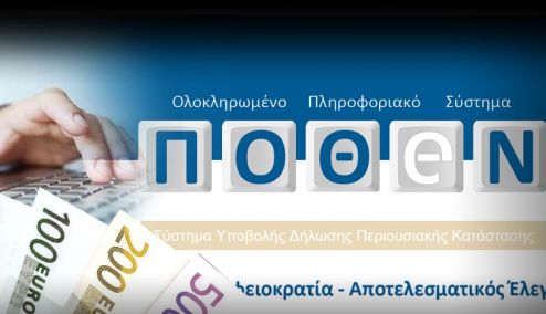 Picture 0 for Πόθεν Έσχες: Παράταση έως τις 28 Φεβρουαρίου