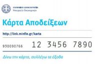 Ιδού η φοροκάρτα
