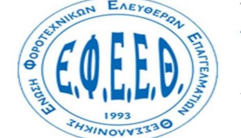 Picture 0 for Αντίθετοι με το φορολογικό νομοσχέδιο οι φοροτεχνικοί της Θεσσαλονίκης 