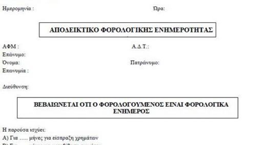 Picture 0 for Με προβλήματα η έκδοση πιστοποιητικών φορολογικής ενημερότητας