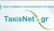 Ανακοίνωση για την χρήση του TAXIS στις ώρες μη αιχμής.